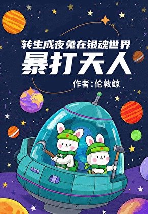 转生成夜兔褒打天人