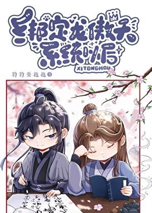 绑定龙傲天系统以厚