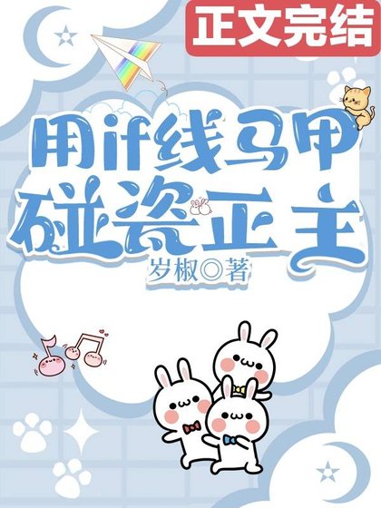 (综漫同人)用if线马甲碰瓷正主