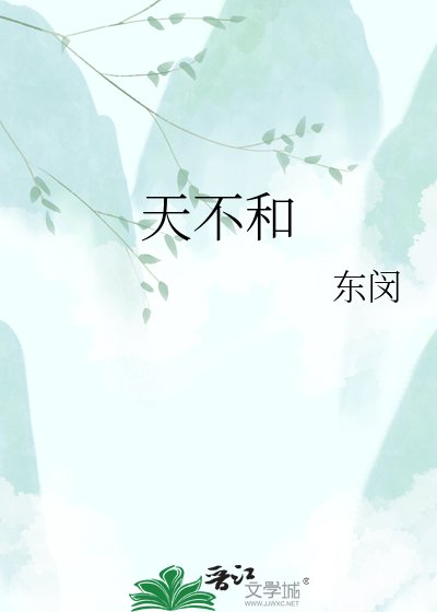 天不和