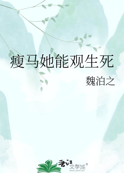瘦马她能观生死