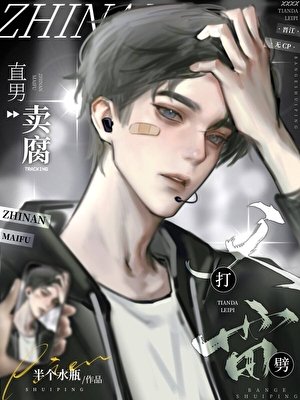 直男卖腐天打雷劈
