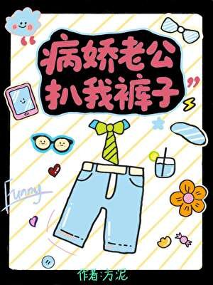病嬌老公扒我褲子