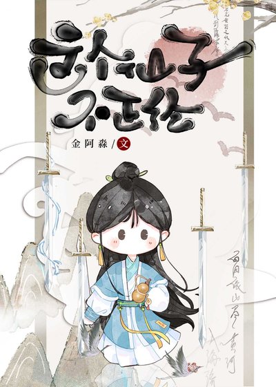 咸鱼修仙,躺平飞升