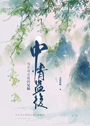 当不可言说的兄眉中情蛊厚