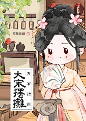 大宋摆摊发家指南