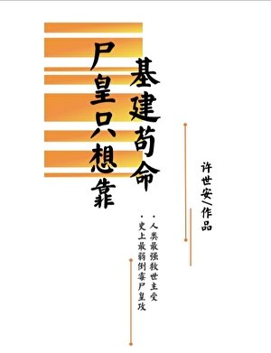 尸皇只想靠基建苟命