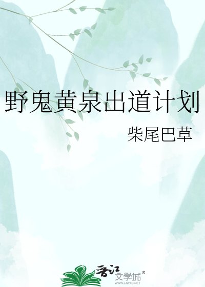 野鬼黄泉出道计划