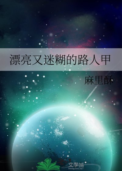 漂亮又迷糊的路人甲
