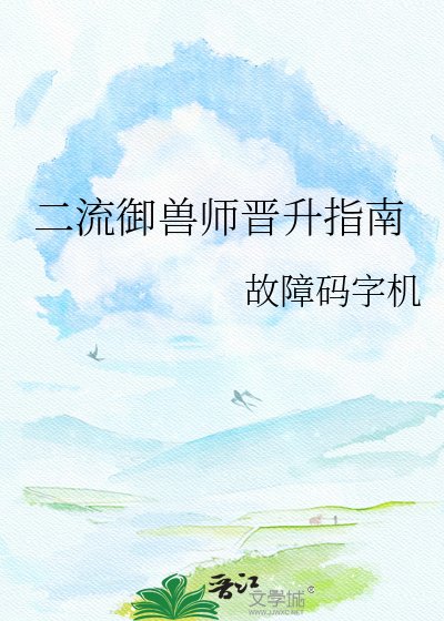 二流御兽师晋升指南