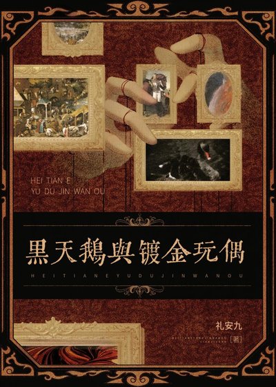 黑天鹅与镀金玩偶