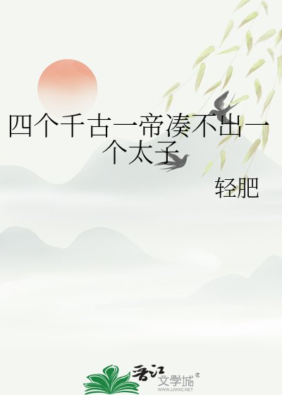 四個千古一帝湊不出一個太子