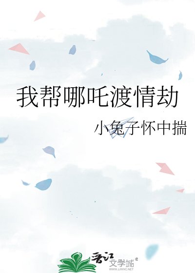 我帮哪吒渡情劫