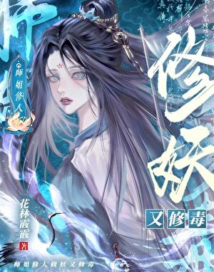师姐只想复仇不想拯救世界