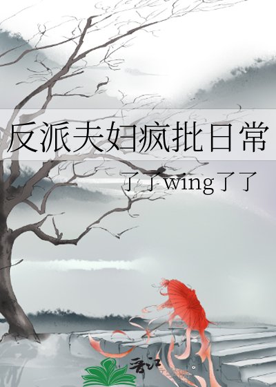 反派夫妇疯批日常