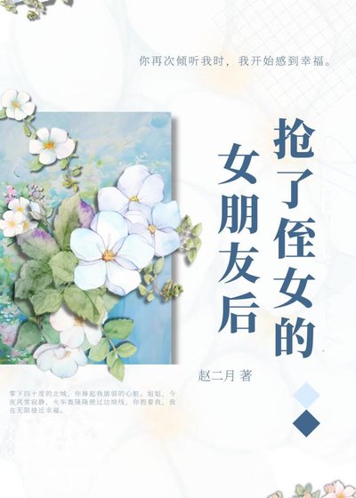 抢了侄女的女朋友后