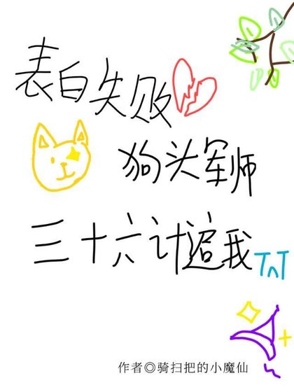 表白失败,狗头军师三十六计追我