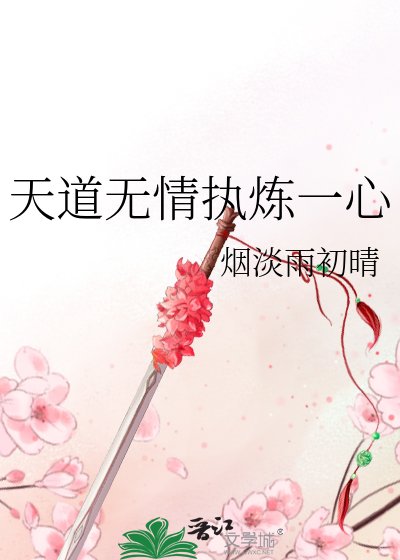 天道无情执炼一心