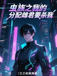 虫族之我的分配雌君,要杀我!