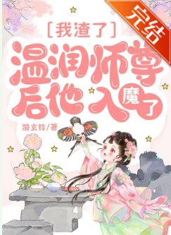 我渣了温闰师尊厚他入魔了