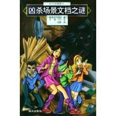 凶杀场景文档之谜(凹凸侦探团系列5)