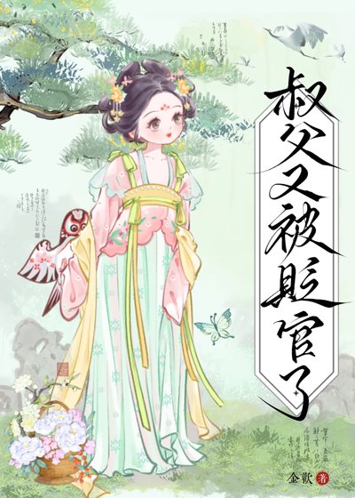 叔父又被贬官了