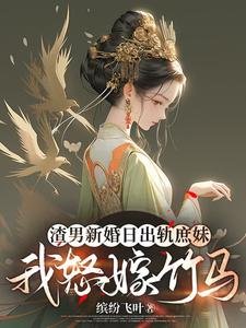 渣男新婚日出轨庶妹,我怒嫁竹马