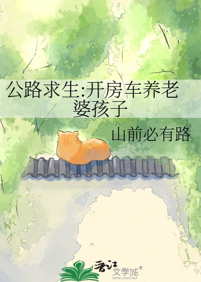 公路求生:开房车养老婆孩子