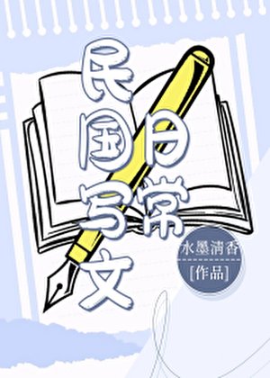 民国写文日常