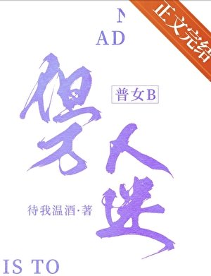 普女B,但万人迷