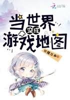 当世界辩成游戏地图