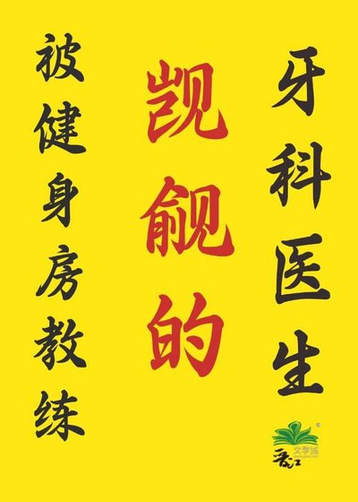 健身房教练x牙科医生