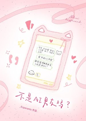 不是AI男友吗?怎么变竹马了!