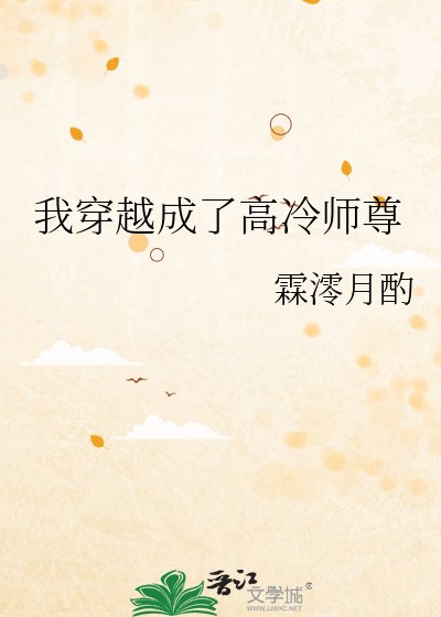 我穿越成了高冷师尊