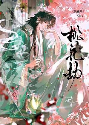 桃花劫