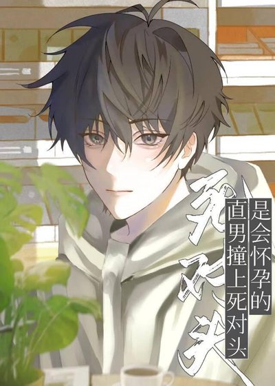 直男撞上死对头是会怀孕的