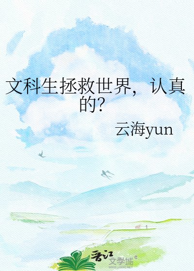 文科生拯救世界,认真的?