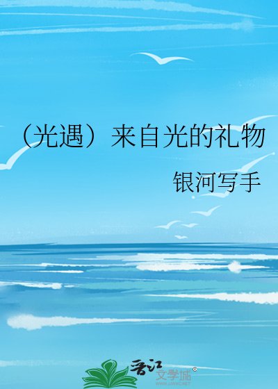 (光遇)来自光的礼物