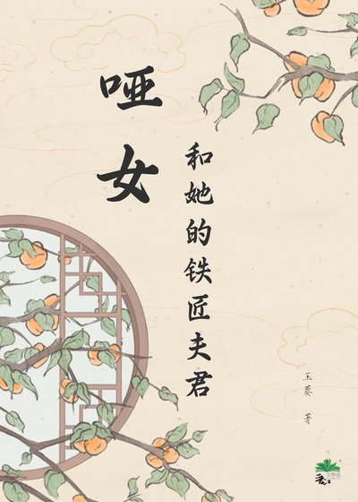 哑女和她的铁匠夫君