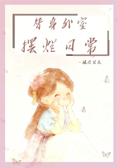 替身外室摆烂日常
