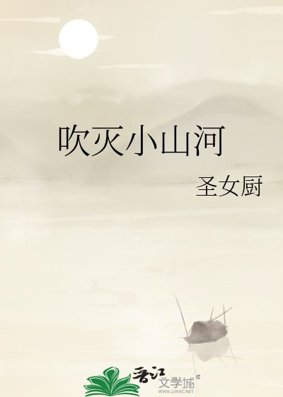 吹灭小山河