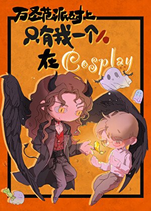 万圣节派对上只有我一个人在cosplay