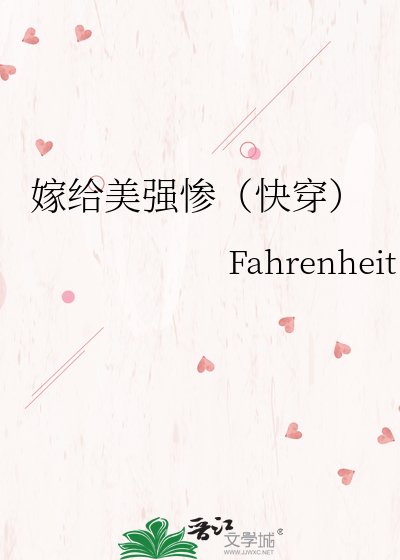 嫁给美强惨(快穿)