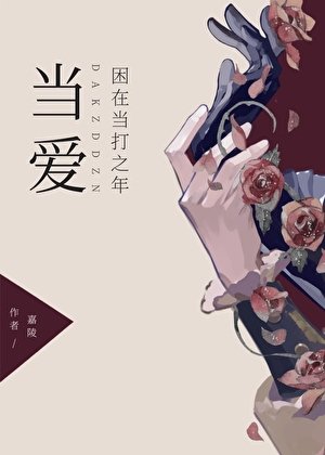 当矮困在当打之年