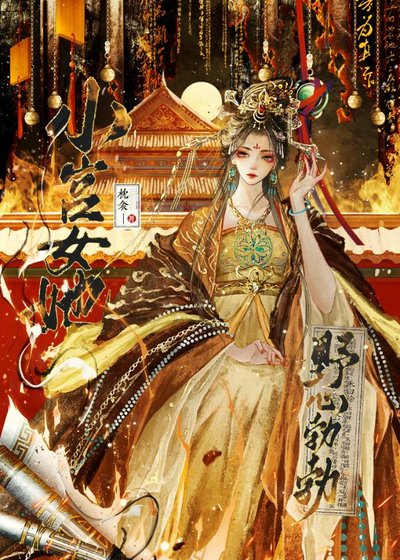小宫女她野心勃勃