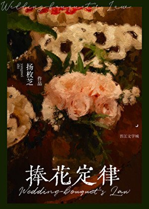 捧花定律