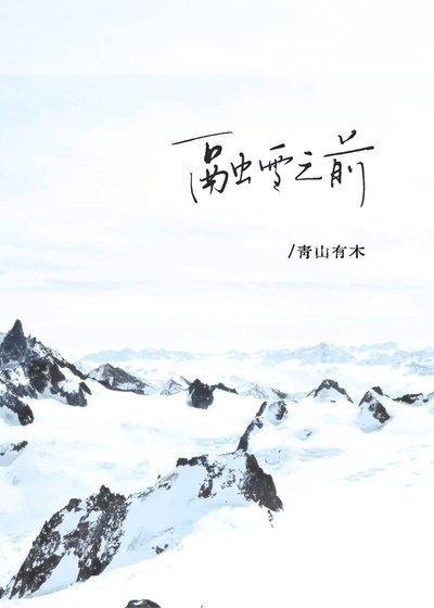 融雪之前