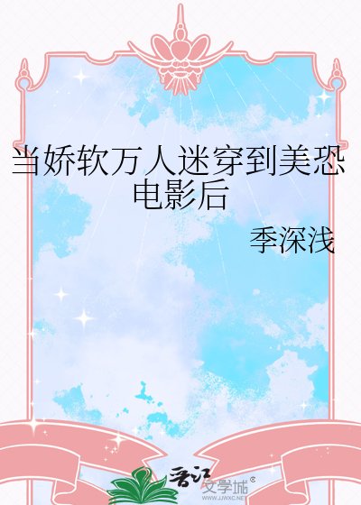 当娇软万人迷穿到美恐电影后