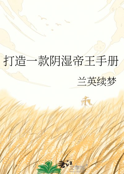 打造一款阴湿帝王手册
