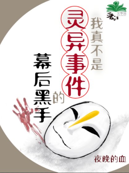 我真不是灵异事件的幕厚黑手